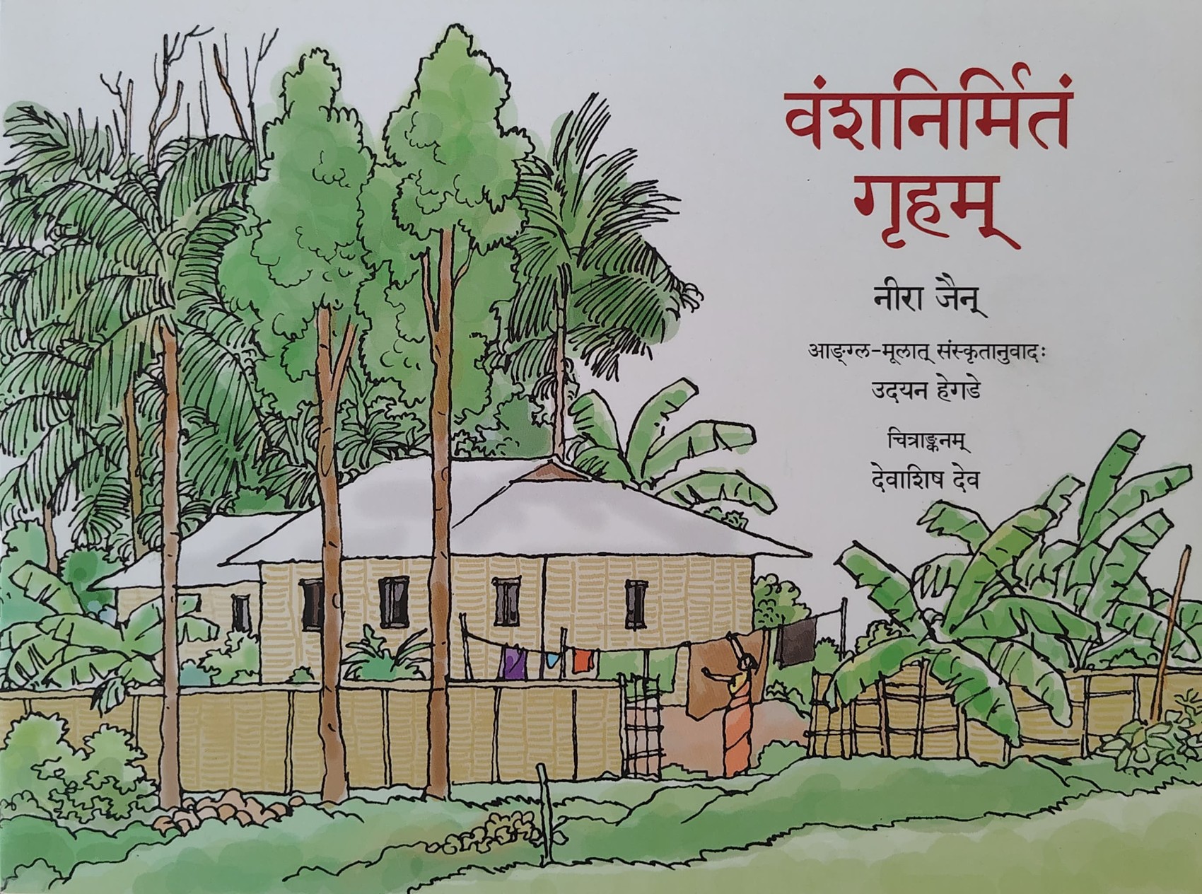 Vaṃśanirmitaṃ gr̥ham