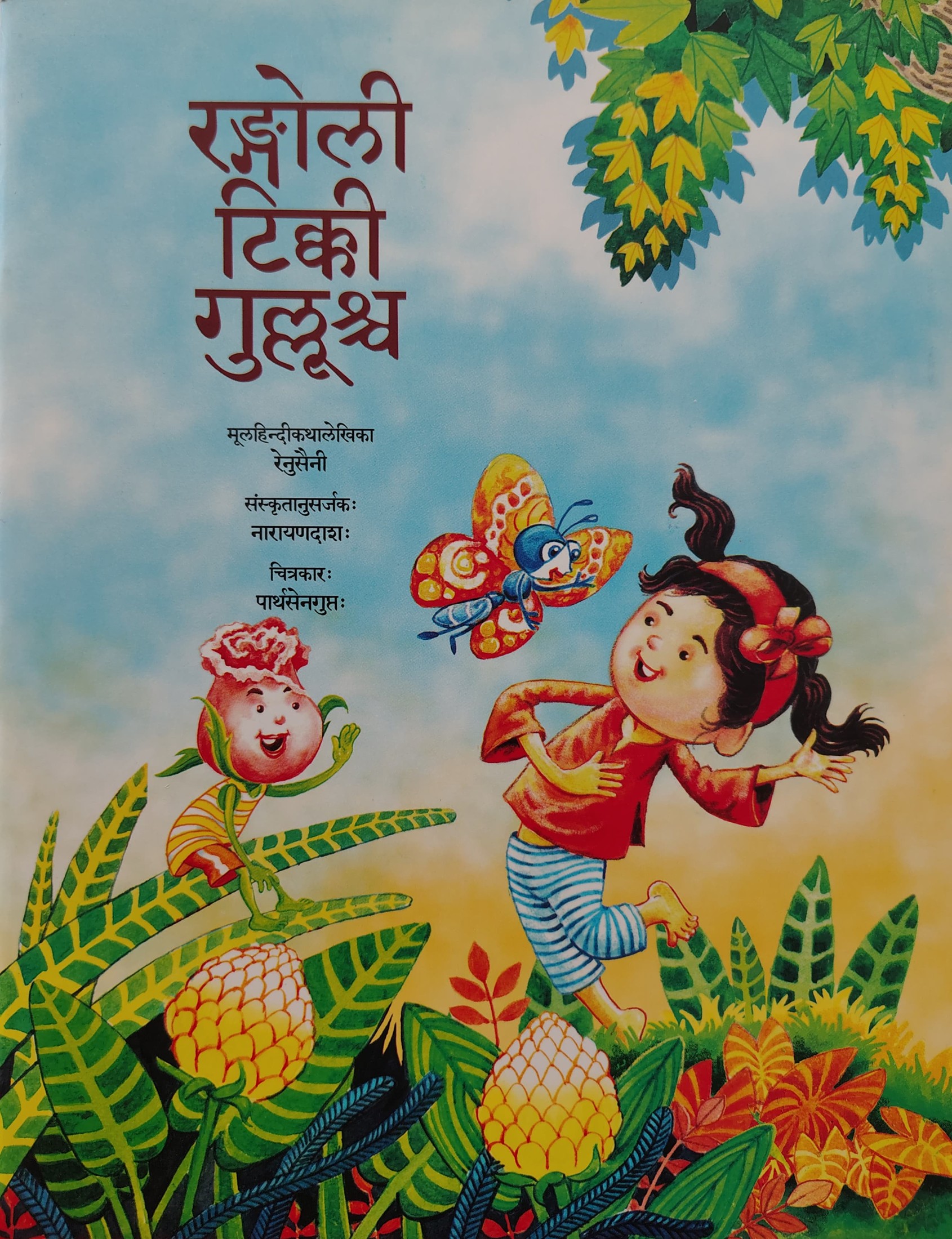 Raṅgolī ṭikkī gullūśca​