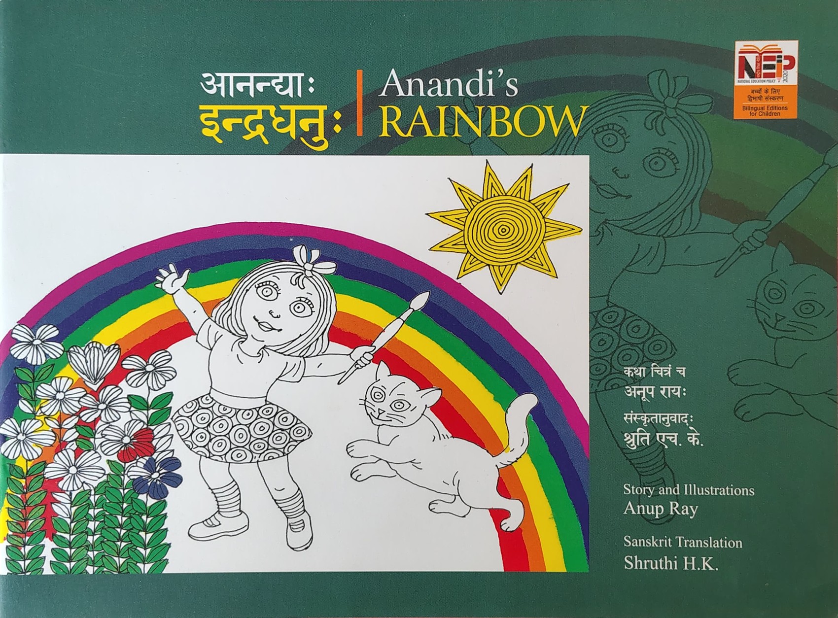 Ānandyāḥ indradhanuḥ