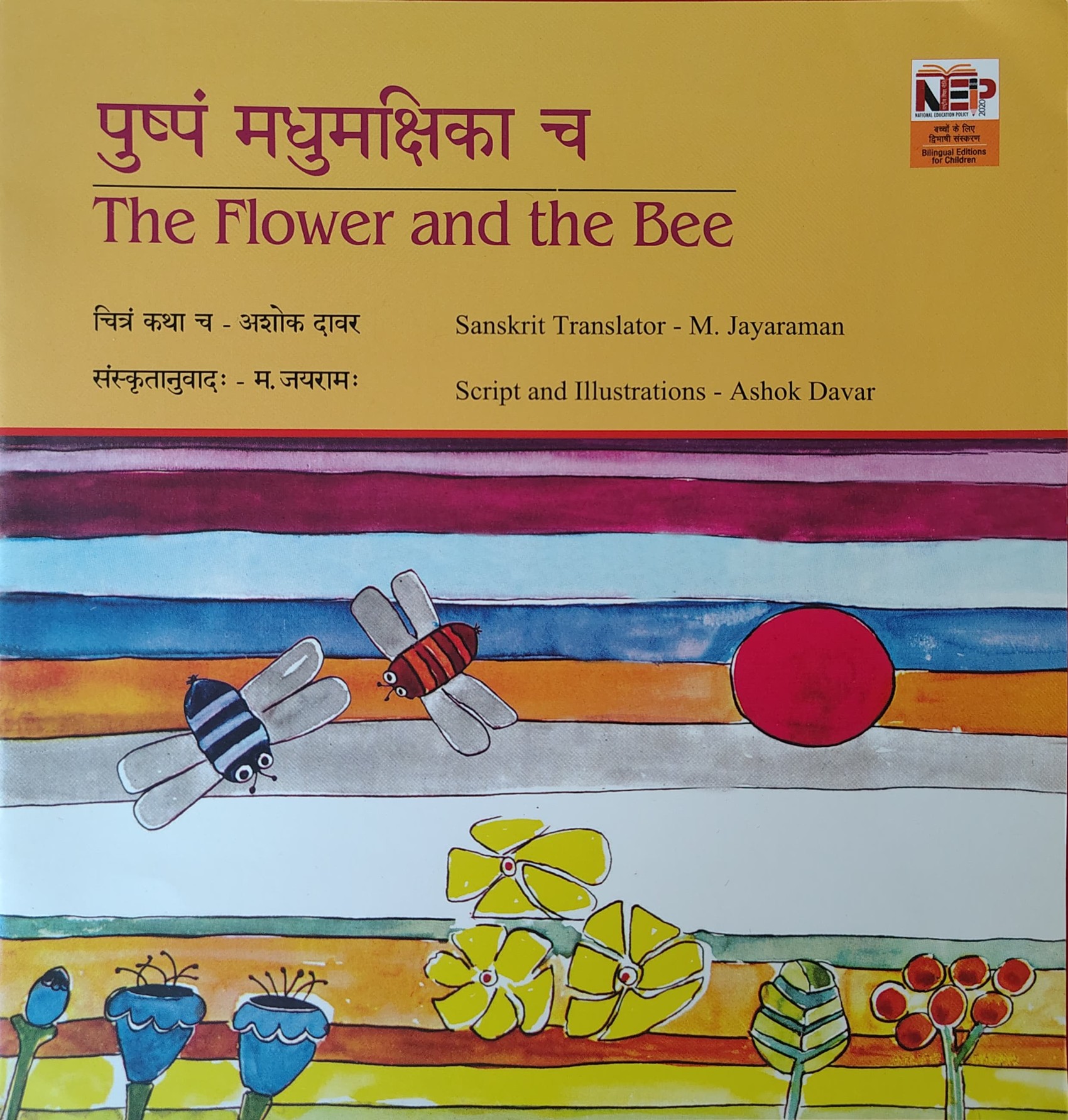 Puṣpaṃ madhumakṣikā ca​