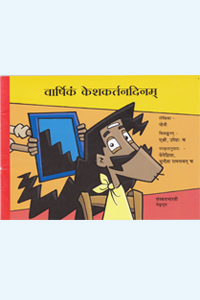 Varshikam Keshakartanadinam